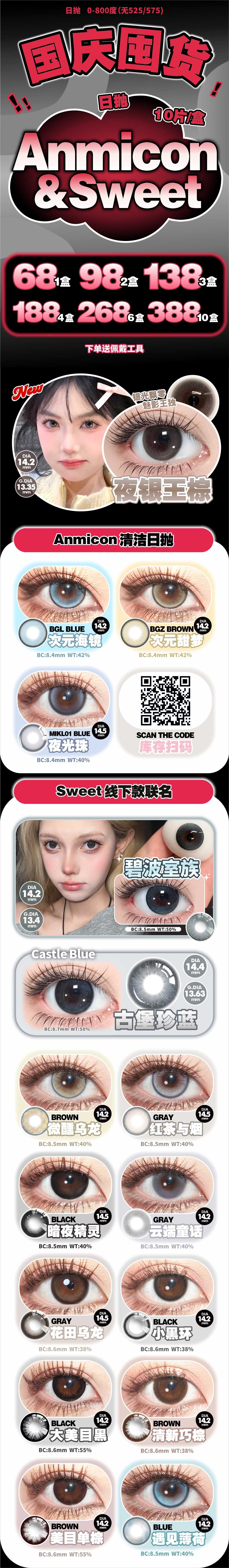 【日抛】ANMICON美瞳 – 新晋女大变身礼包 新生开学季-VVCON美瞳商城