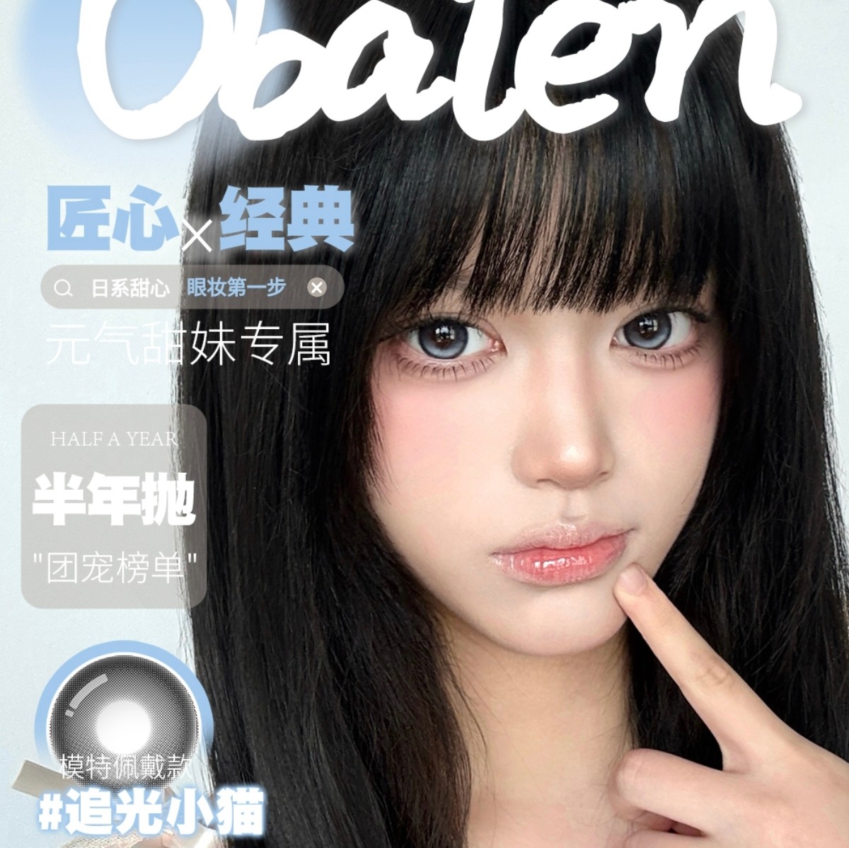 【半年抛】Obalen美瞳 – 秋日元气甜妹专属 月满中秋 礼遇国庆