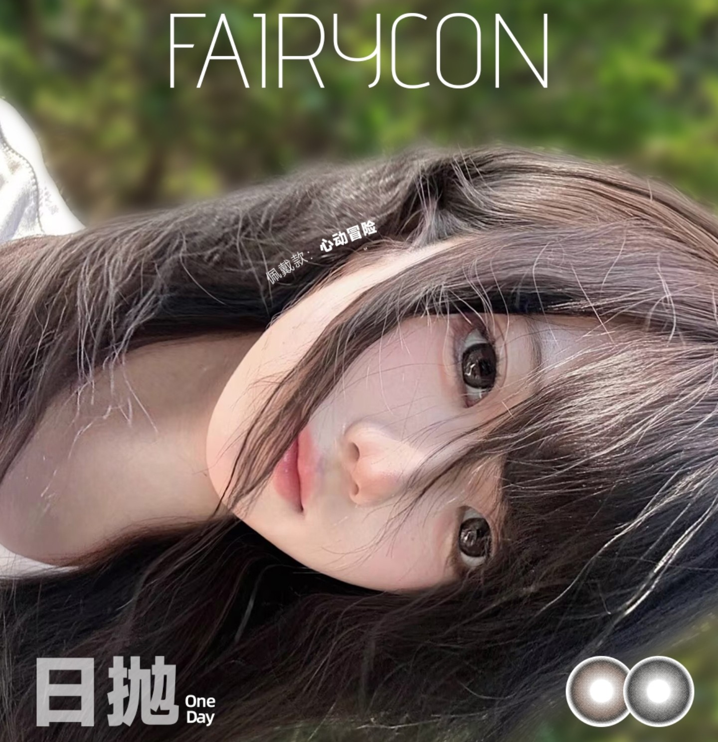 【日抛】Fairycon美瞳 – 出行无压力 全天0触感 国庆出游囤货特别企划