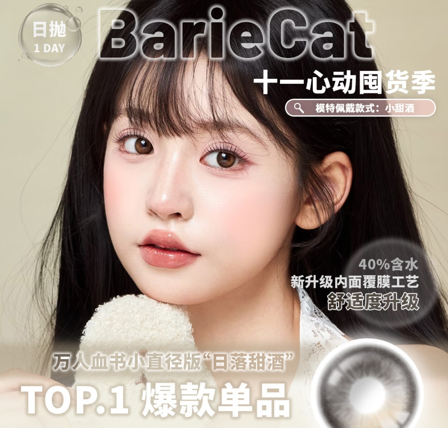 【日抛】BarieCat美瞳 – 灵动微光点亮秋日 十一心动囤货季