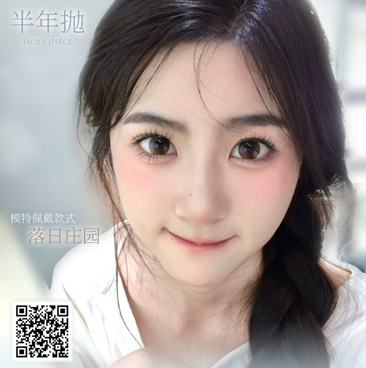 【半年抛上新】Honeyegg美瞳 – 轻盈透气感 落日庄园新品上线