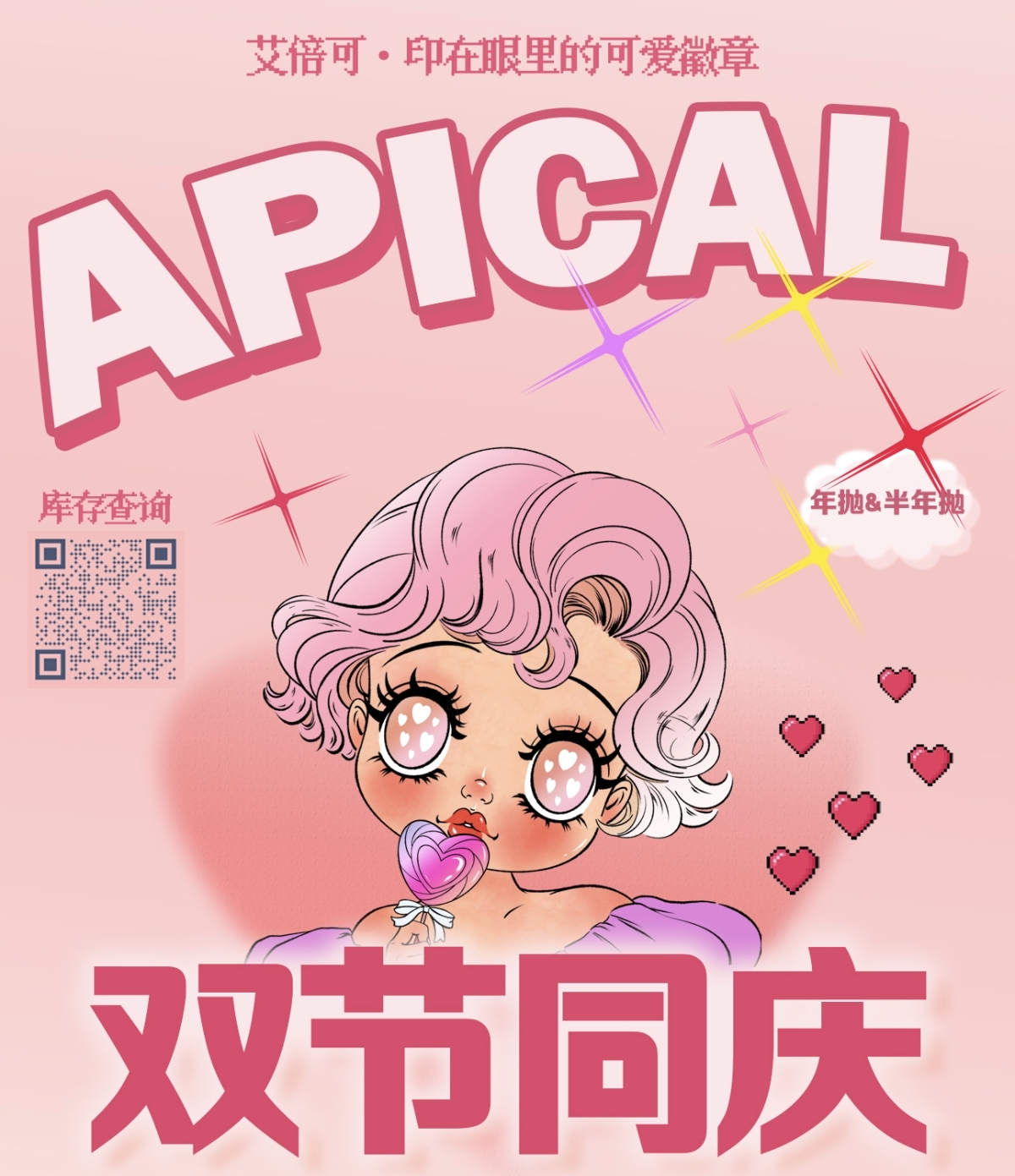 【半年抛/年抛】Apical美瞳 – 印在眼里的可爱徽章 假期出游就戴艾倍可