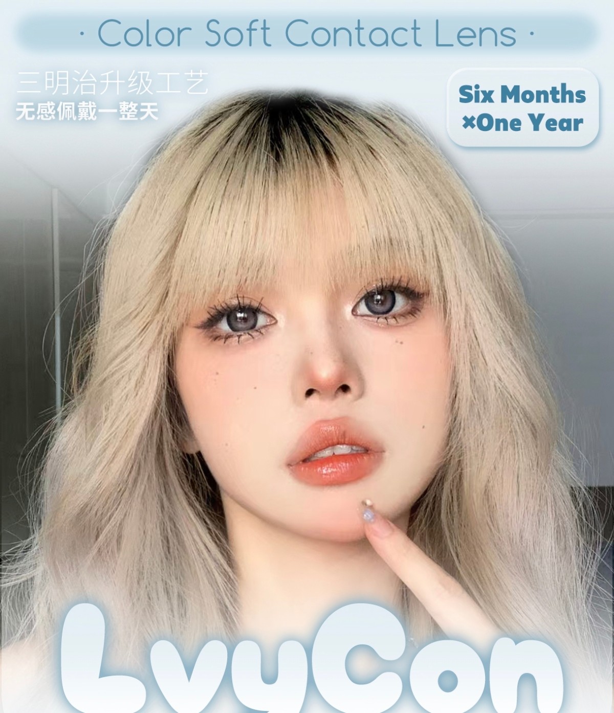 【半年抛/年抛】Lvycon美瞳 – 大直径宠儿秋の美貌 十一宝藏单品集合