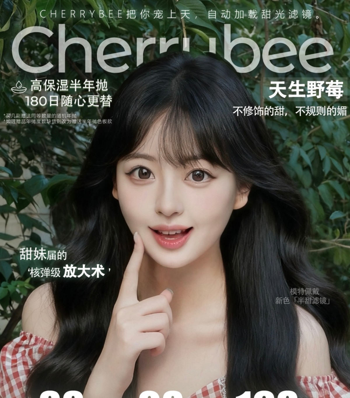 【半年抛上新】CHERRYBEE美瞳 – 不修饰的甜 不规则的媚 甜味之力#天生野莓