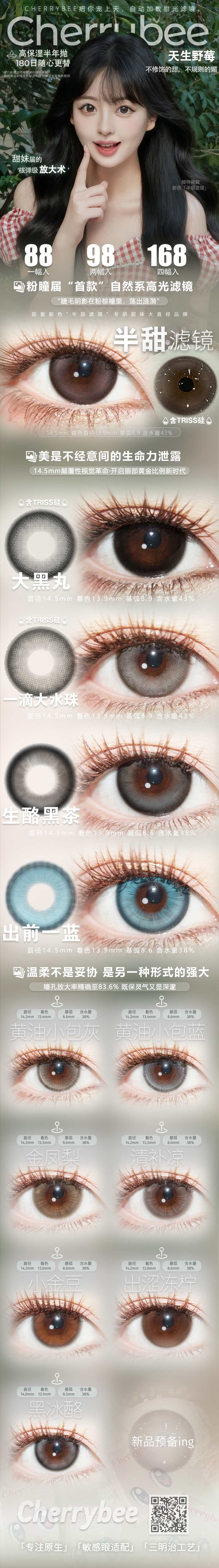 【半年抛上新】CHERRYBEE美瞳 – 不修饰的甜 不规则的媚 甜味之力#天生野莓-VVCON美瞳商城