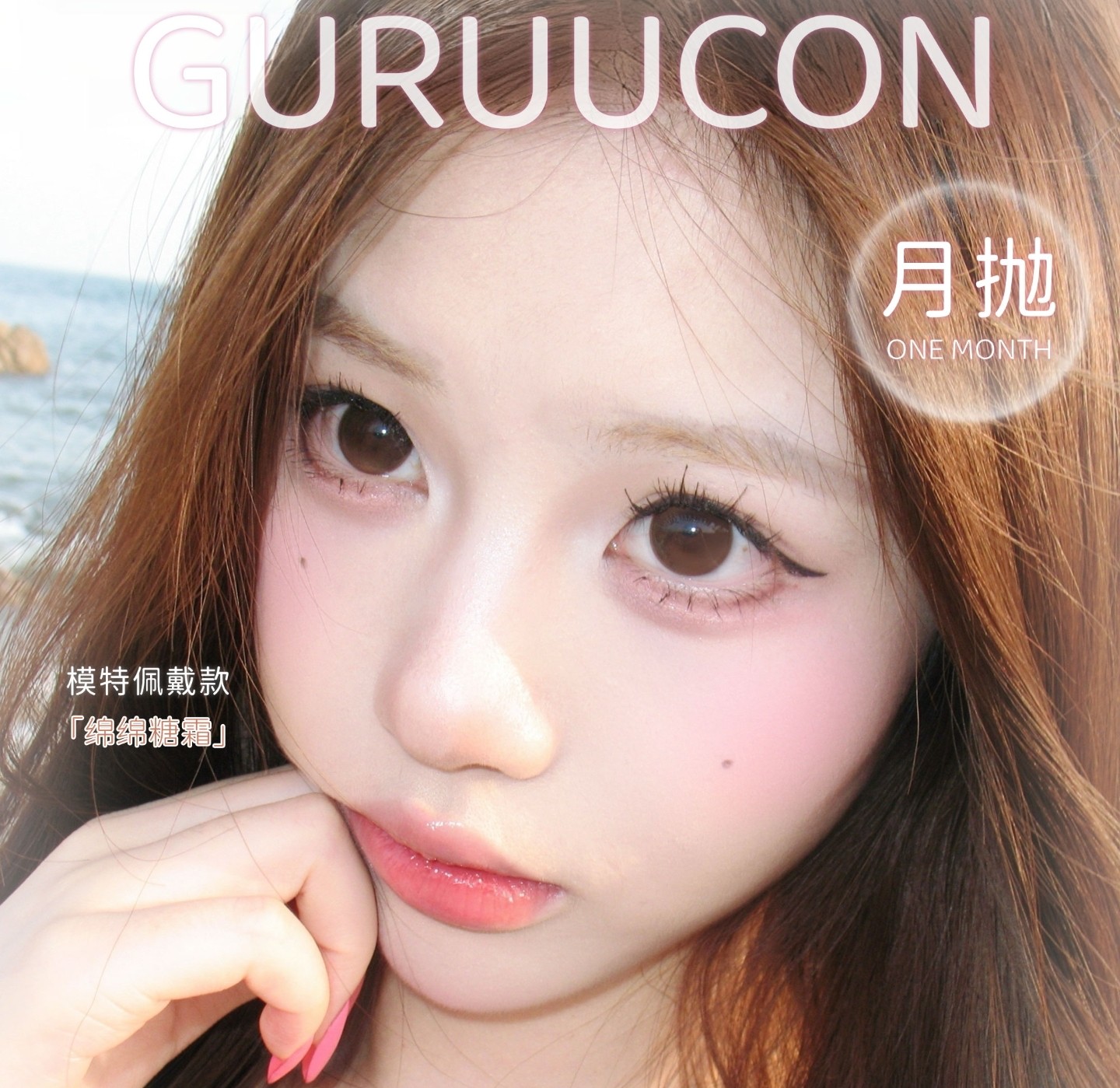 【月抛上新】Guruucon美瞳 – 咕咕甜点市集营业中 超甜三色新品上架