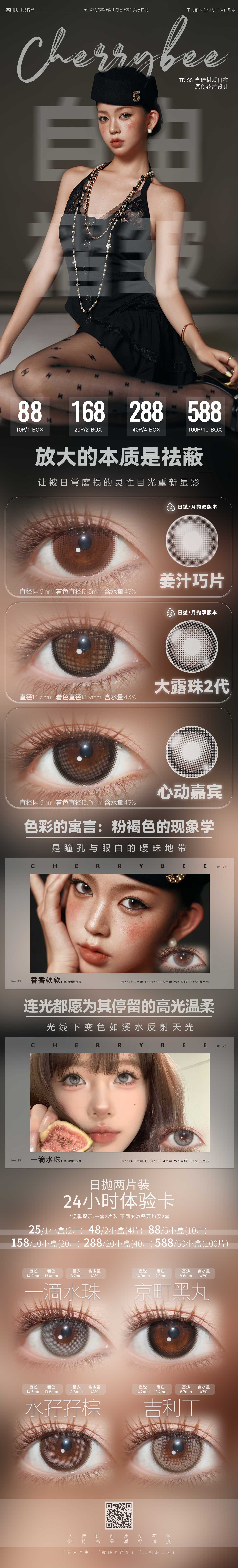 【日抛/日抛Mini装】CHERRYBEE美瞳 – 放大的本质是祛蔽 硅氧呼吸生命力-VVCON美瞳商城