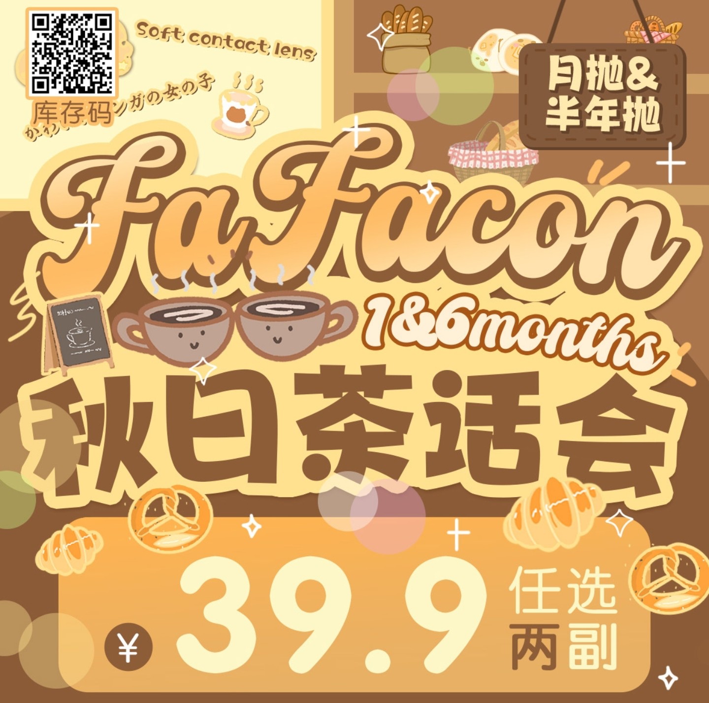 【月抛/半年抛】Fafacon美瞳 – 叙述温暖慵懒时刻 茶话屋橱窗快闪赴秋日邀约