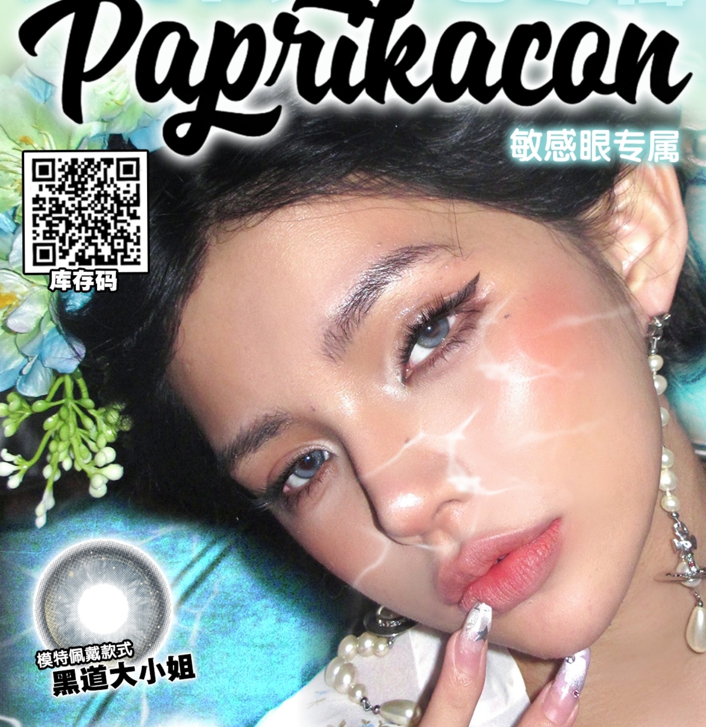 【日抛】PAPRIKACON美瞳 – 显色混血美貌笔记 万圣节狂欢企划