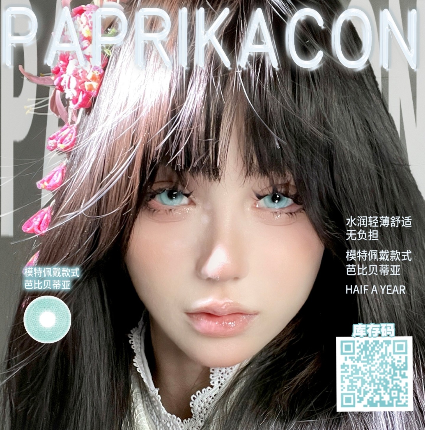 【半年抛】PAPRIKACON美瞳 – 植入DNA的自然混血 秋日焕眸攻略