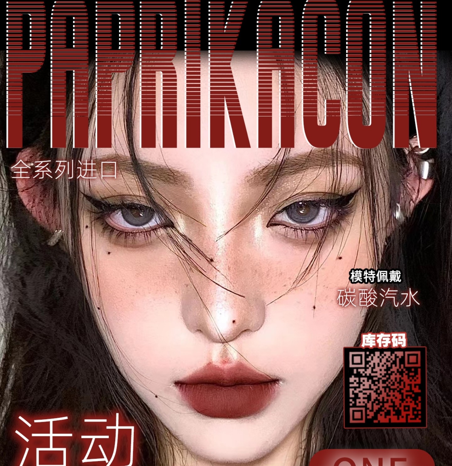 【年抛秒杀】PAPRIKACON美瞳 – 秋日美拉德散发纯粹混血魅力 超级囤货价速抢