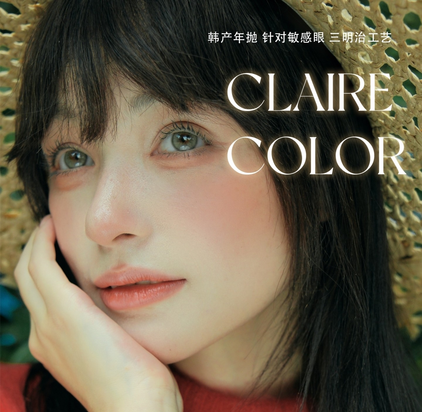 【年抛】ClaireColor美瞳 – 温柔基因娇柔魅惑力 流量神款#拒绝内耗补货到达
