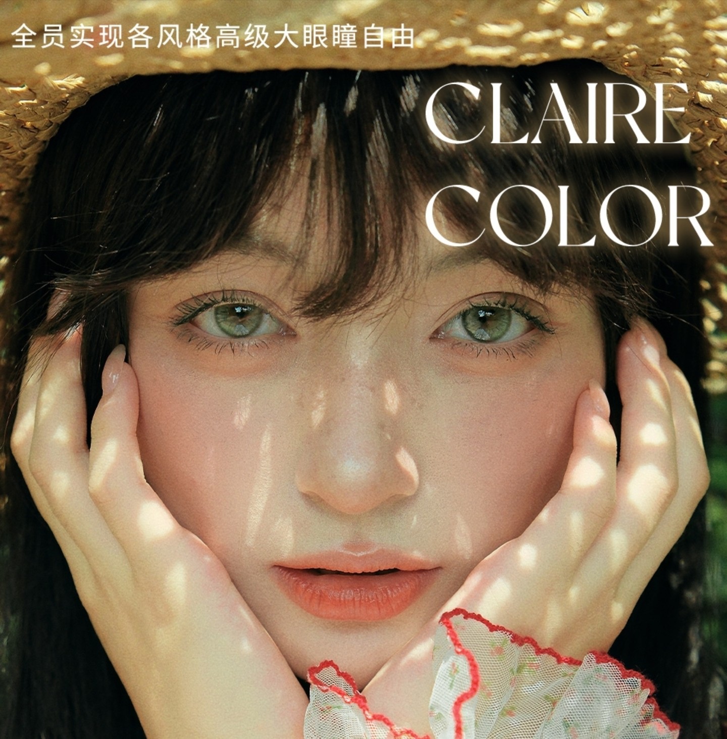 【日抛上新】ClaireColor美瞳 – 全员实现各风格大眼瞳自由 国庆超级囤货季