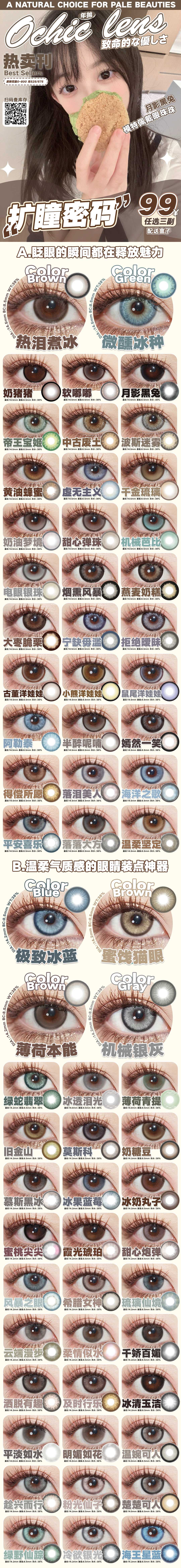 【年抛】OCHICLENS美瞳 – 通勤约会出片全拿捏 秋冬氛围感来袭-VVCON美瞳商城 【年抛】OCHICLENS美瞳 – 通勤约会出片全拿捏 秋冬氛围感来袭 - VVCON美瞳商城