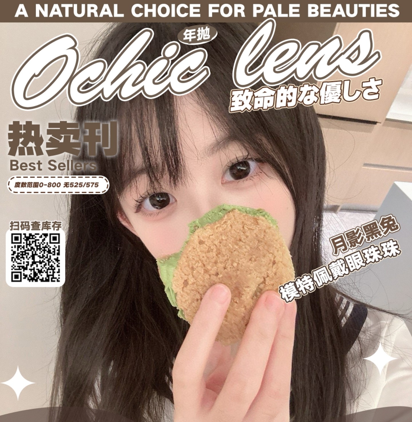 【年抛】OCHICLENS美瞳 – 通勤约会出片全拿捏 秋冬氛围感来袭
