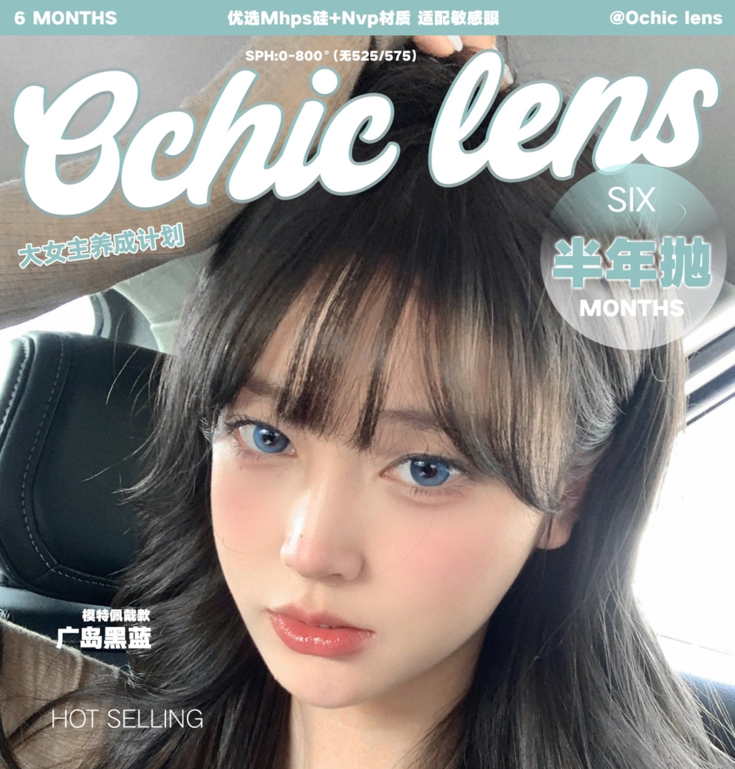 【半年抛】OCHICLENS美瞳 – 轻盈放大水润无感 少女纯欲上线