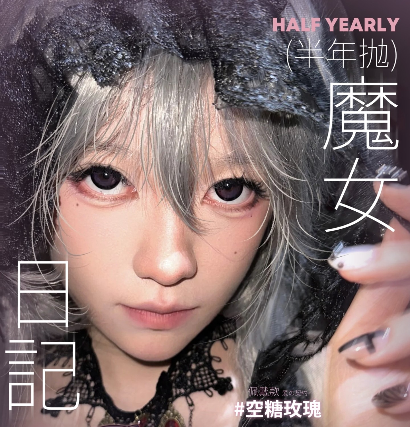【半年抛】Piggyoo美瞳 – 拒绝平庸 复古瑰宝 哥特少女的勋章