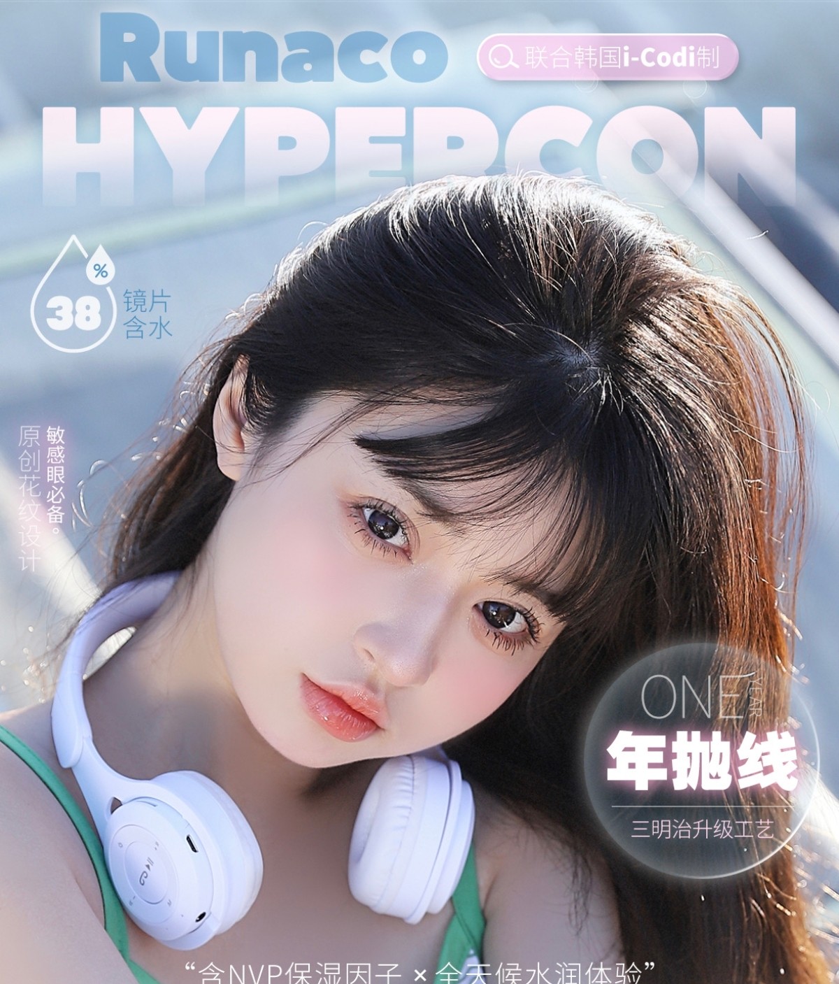 【年抛秒杀】Hypercon·RUNACO美瞳 – 时代的眼泪 混血韩产最后入手机会