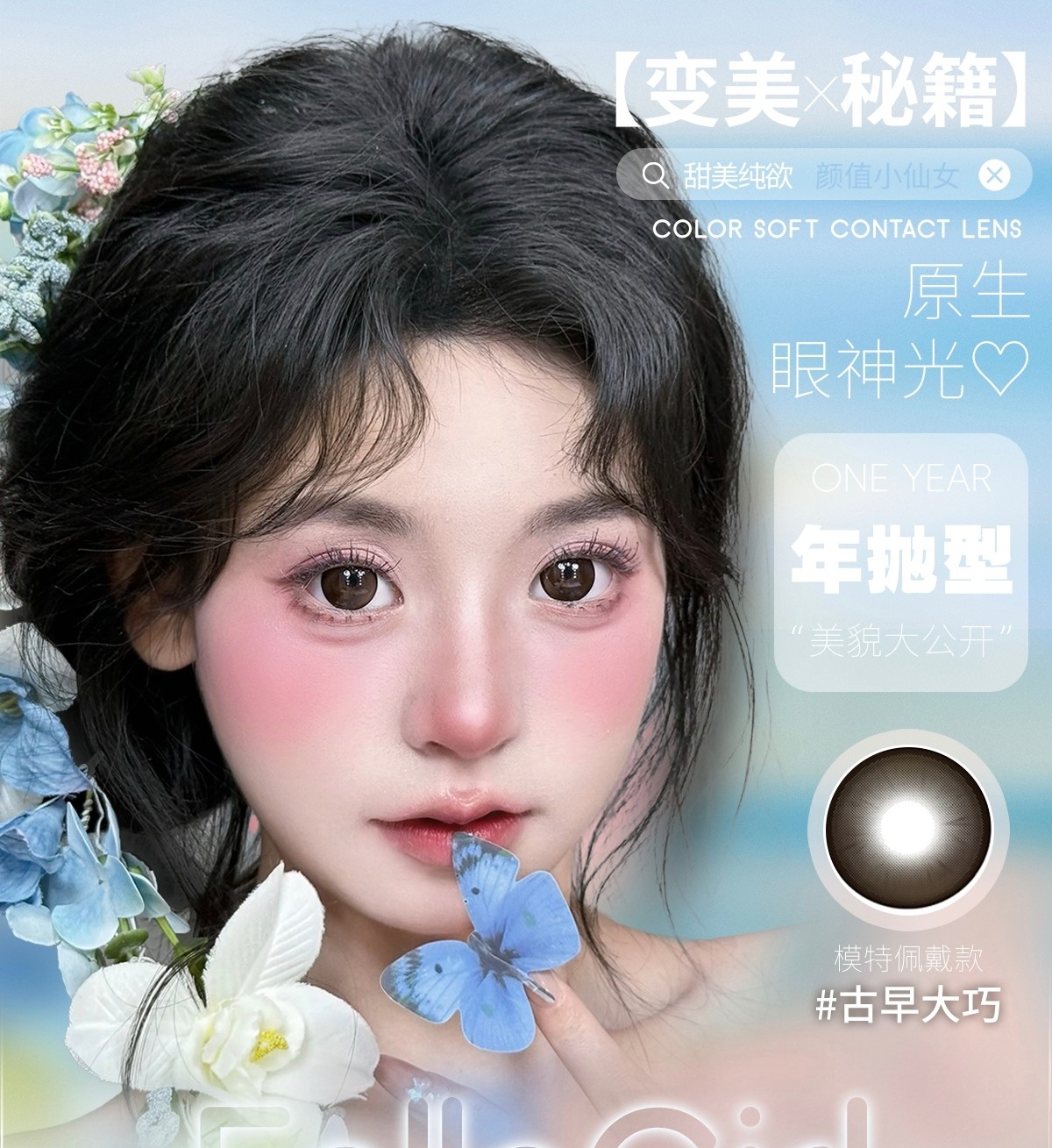 【年抛】EallaGirl美瞳 – 甜妹纯欲颜值小仙女 秋日变美秘笈