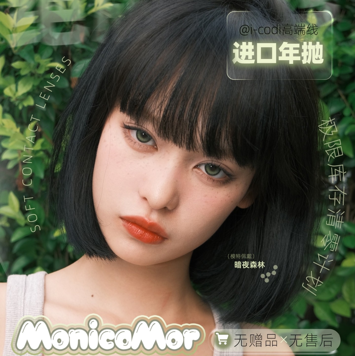 【年抛秒杀】MONICAMOR美瞳 – 时髦精私藏好物大清洗 极限清零计划启动