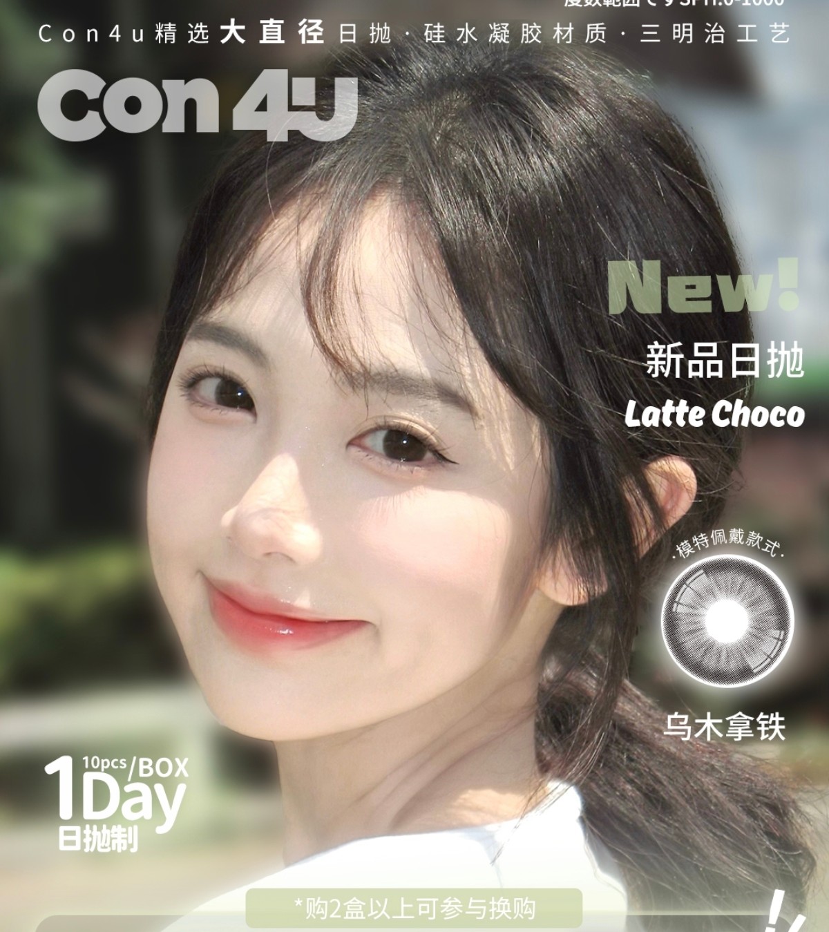 【日抛上新】Con4U美瞳 – 甜酷高冷神仙大直径 秋日美貌大赏
