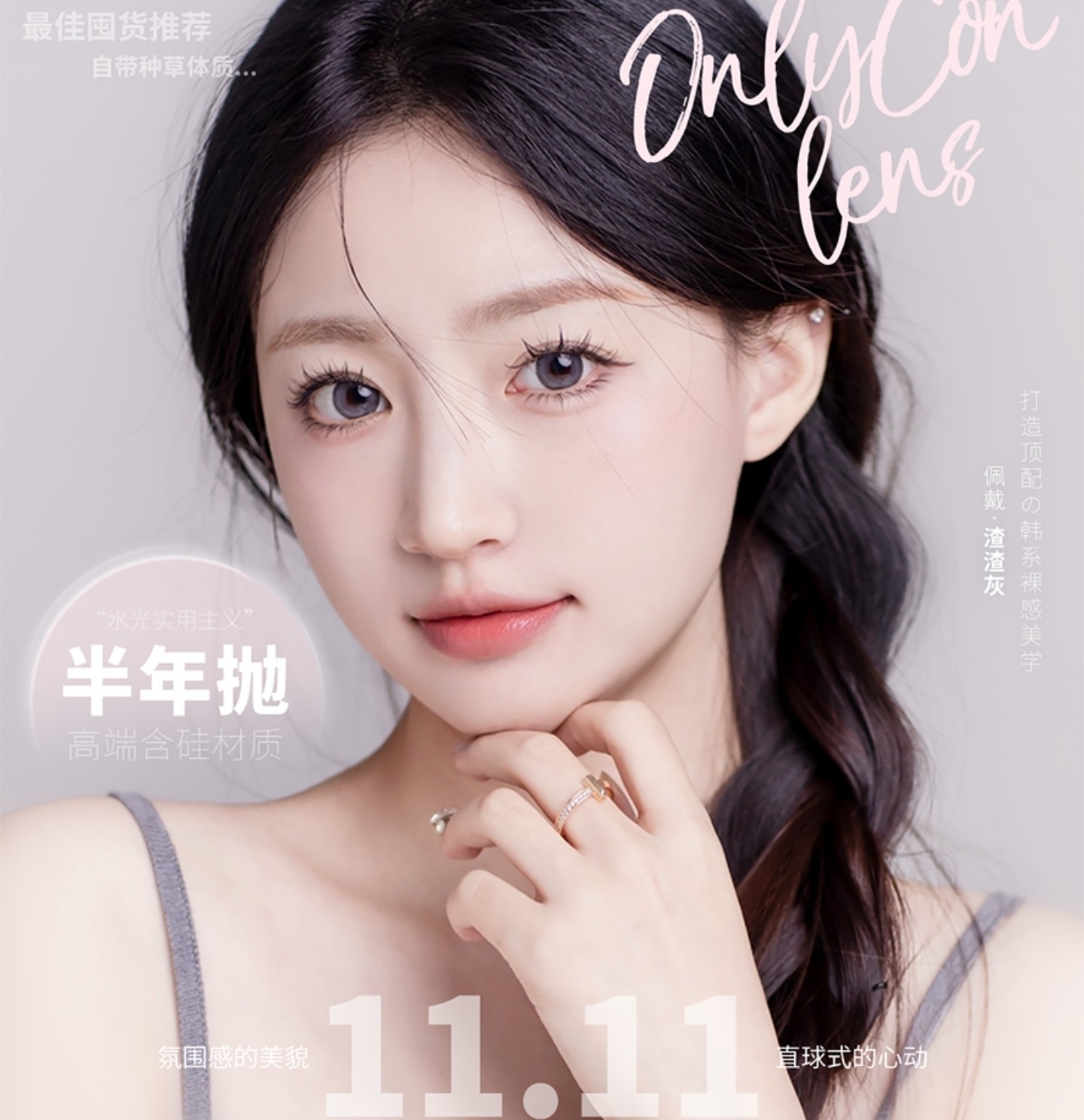 【半年抛】ONLYCON美瞳 – 解锁超人气美貌体验卡 双11折扣派对预热开启 【半年抛】ONLYCON美瞳 – 解锁超人气美貌体验卡 双11折扣派对预热开启