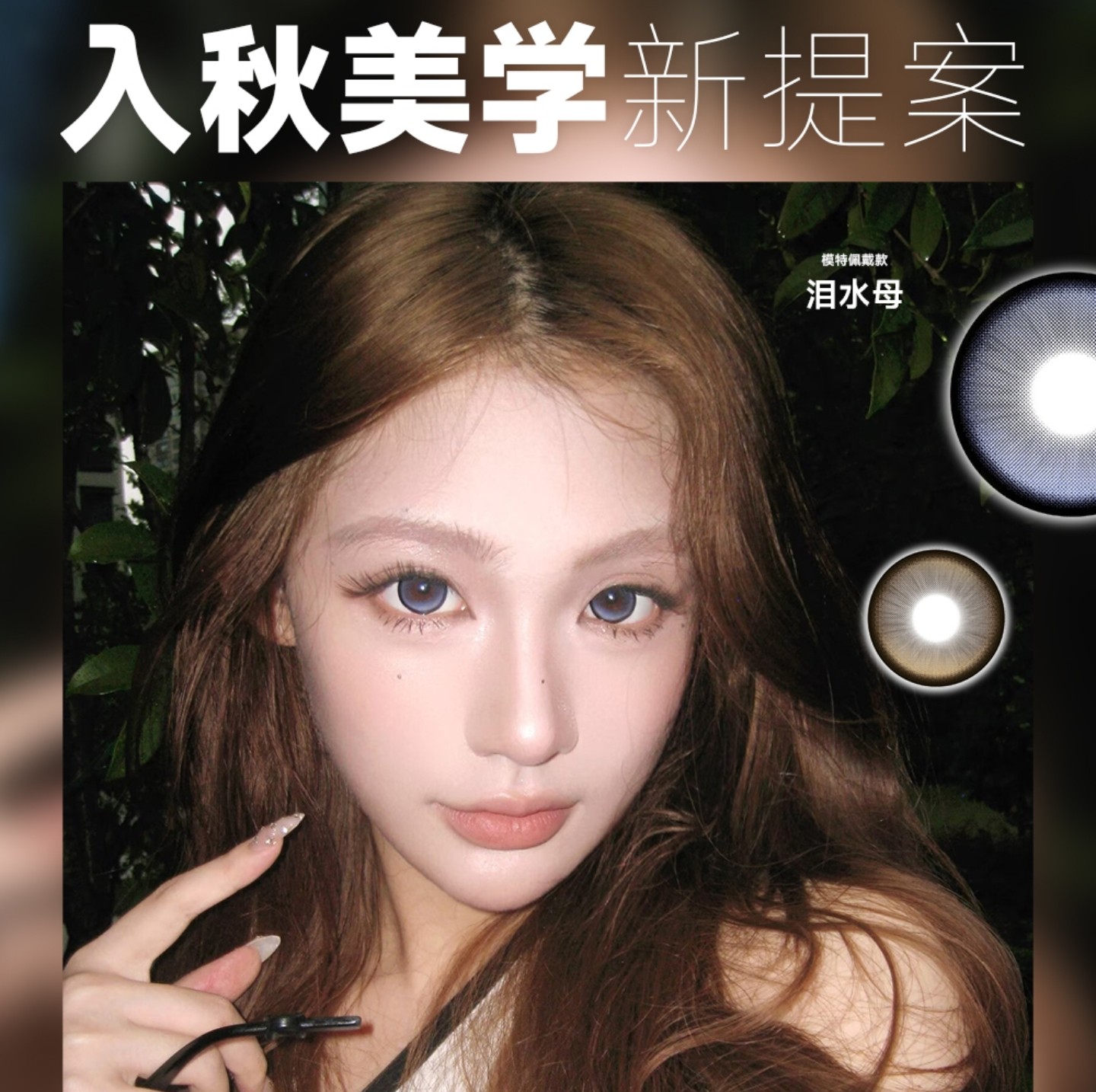 【日抛上新】MIMIPARK美瞳 – 拿捏上镜原生破碎流光质感 入秋美学新提案