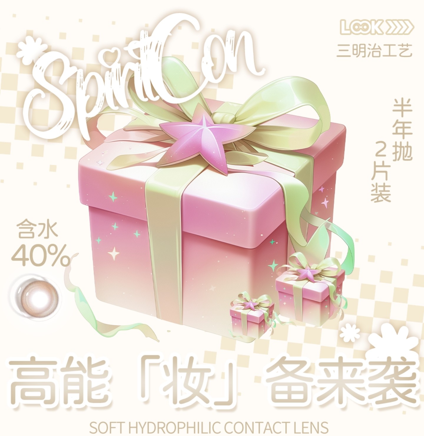 【半年抛】Spiritcon美瞳 – 韩系纯情派代表作 助力秋日最美眼神光