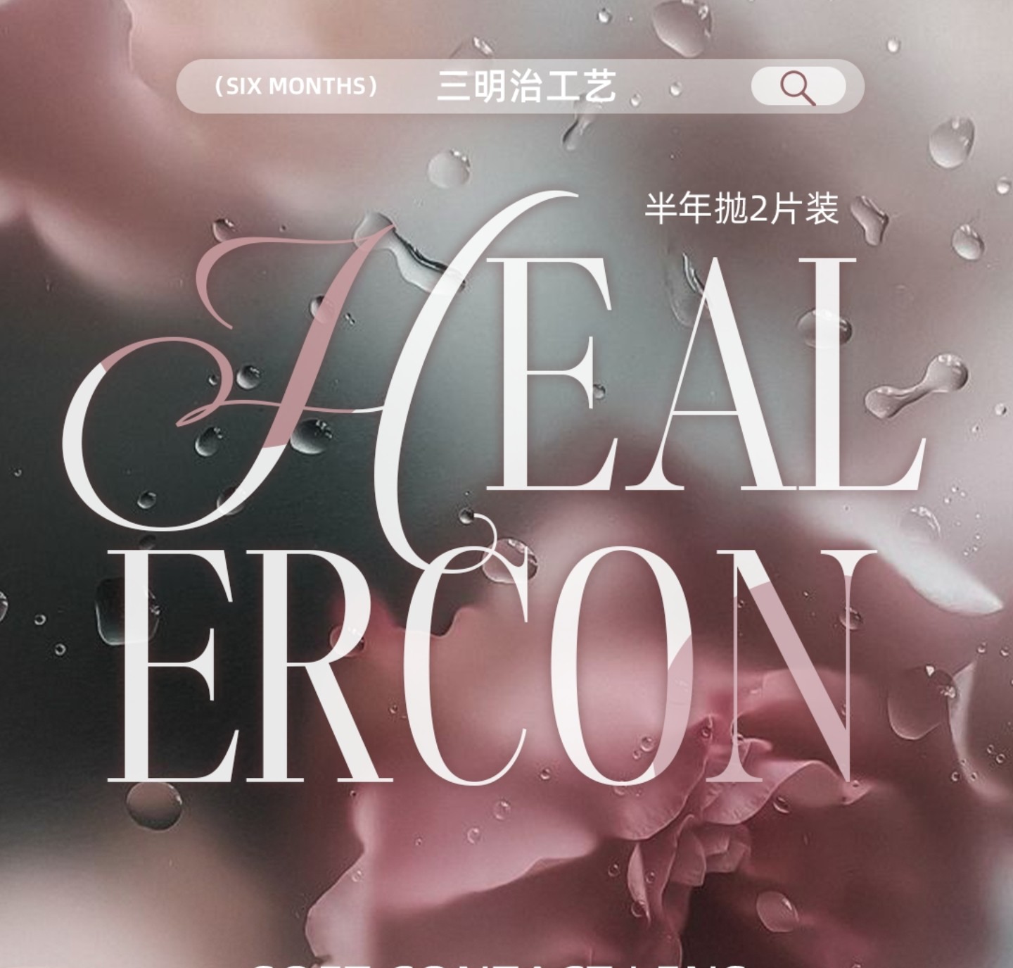 【半年抛】Healercon美瞳 – 重写秋日法则 青春女高气场大升级 【半年抛】Healercon美瞳 – 重写秋日法则 青春女高气场大升级