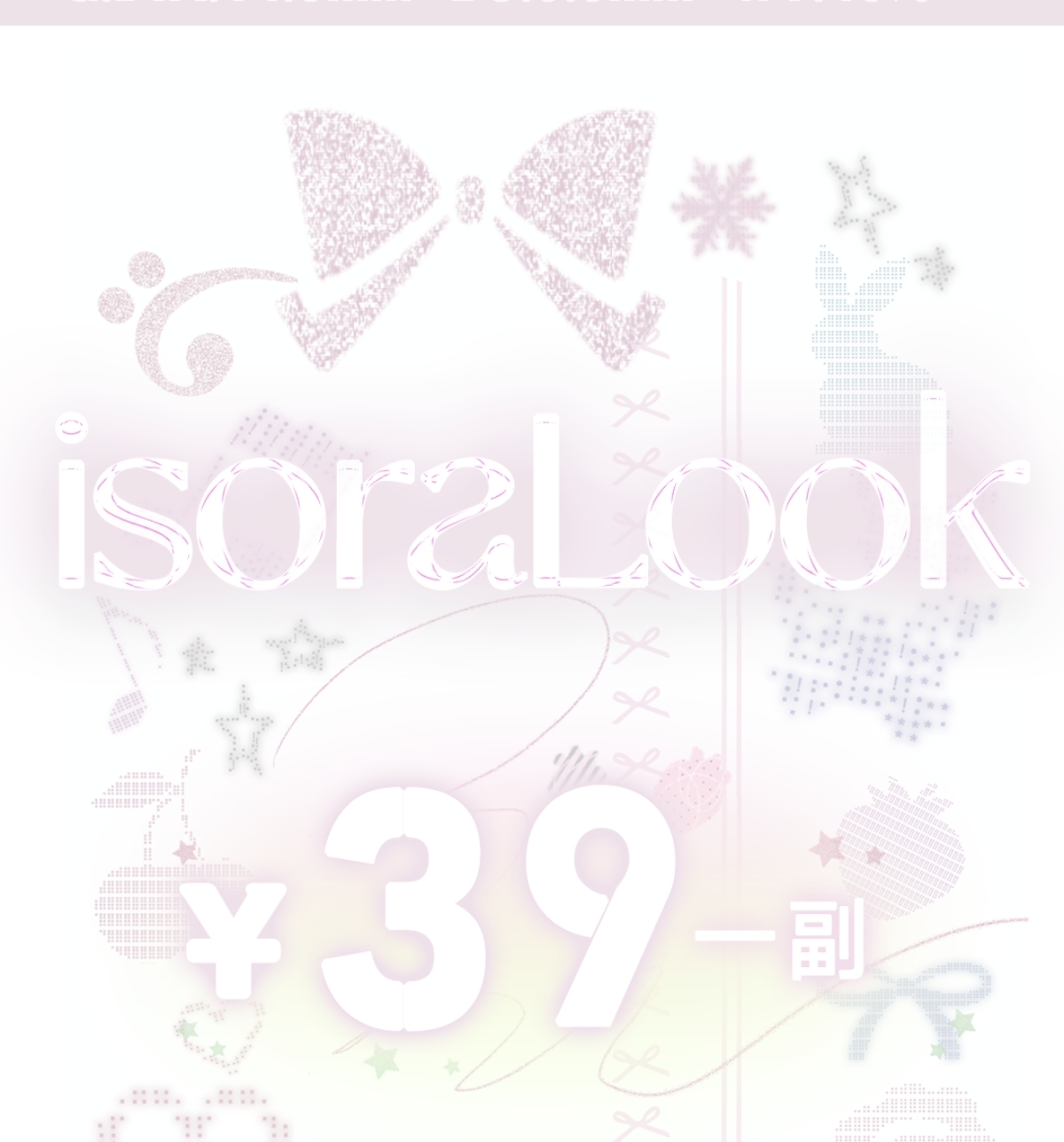 【半年抛秒杀】isoraLook美瞳 – 甜欲微混血系列单品好物 全系开启疯狂清仓模式