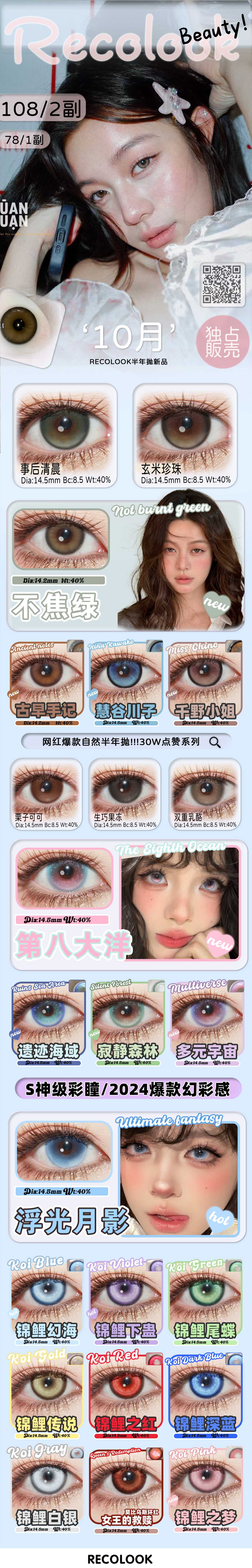 【半年抛上新】RecoLook美瞳 – 现象级新中式混血系 秋日满溢多巴胺-VVCON美瞳商城 【半年抛上新】RecoLook美瞳 – 现象级新中式混血系 秋日满溢多巴胺 - VVCON美瞳商城