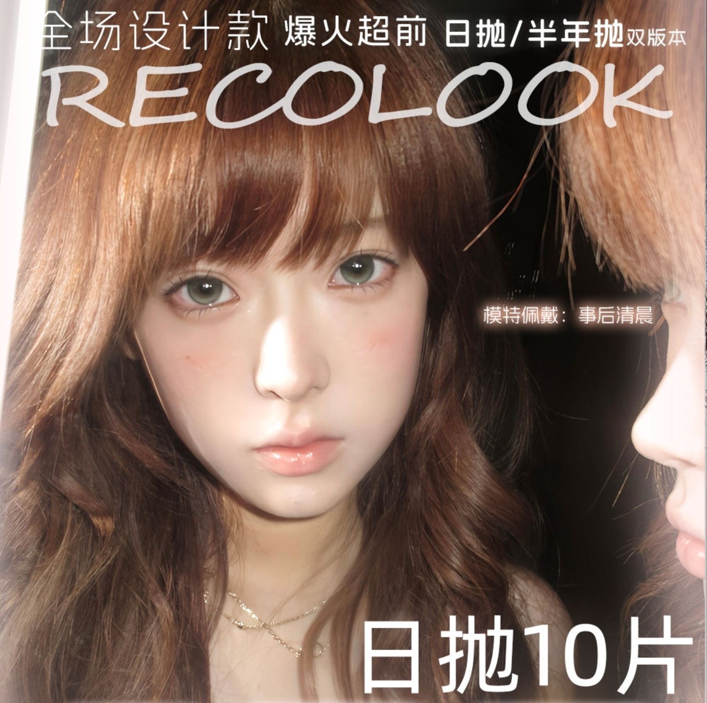 【日抛上新】RecoLook美瞳 – 自然or混血双重奏百变任你选 光感美学新作登场