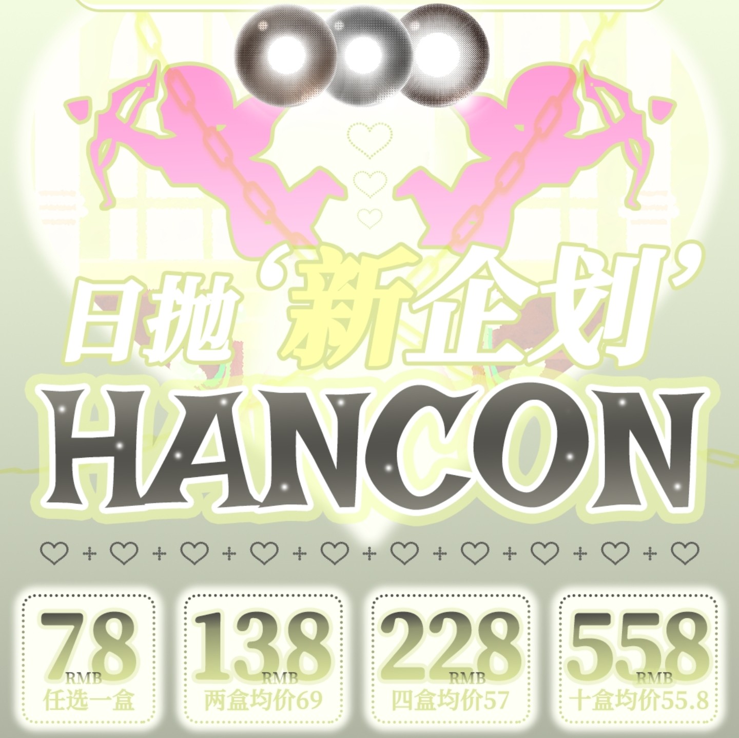 【日抛上新】HanCon韩视美瞳 – 交付满分原生质感答卷 秋冬美学新提案