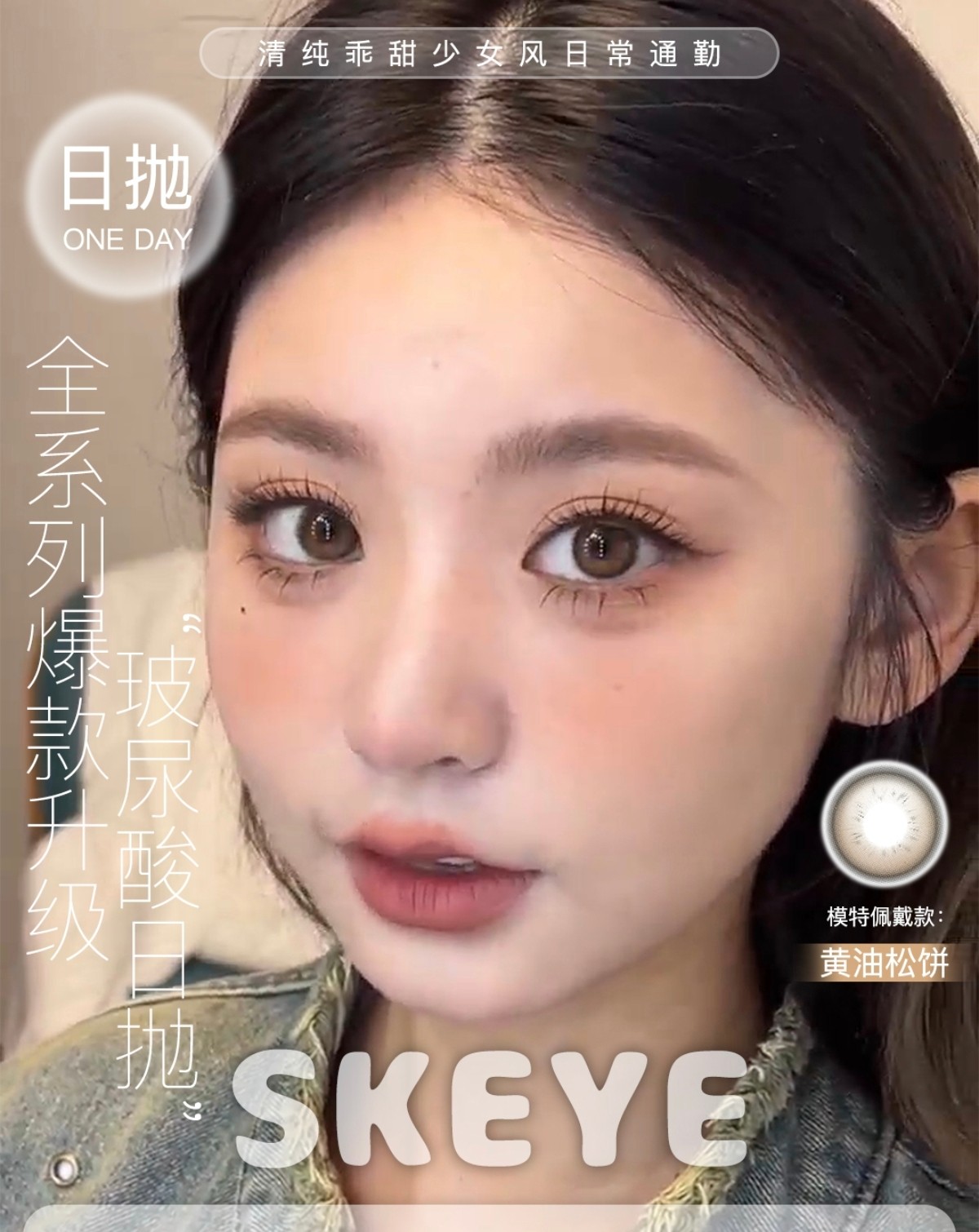 【日抛】Skeye美瞳 – 实用美学新定义 美少女日抛全线升级重磅归来