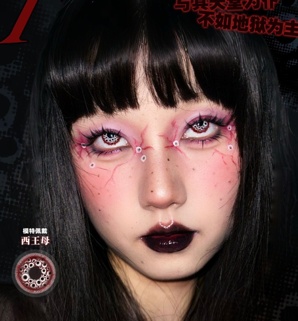 【日抛Mini装上新】Ninamond美瞳 – 暗黑式美学哥特恐怖 万圣节限制级新品登陆