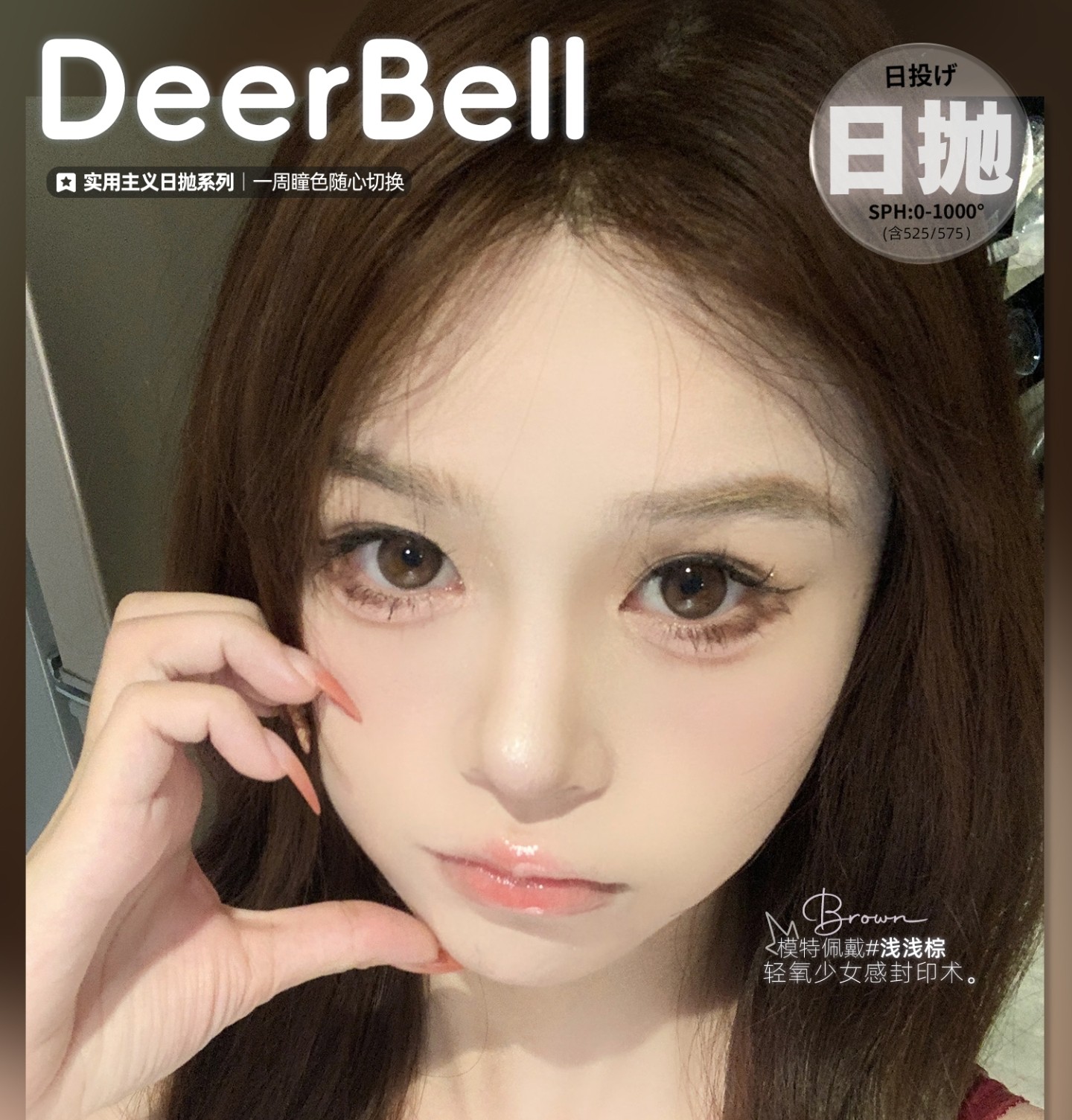 【日抛Mini装】Deerbell鹿小贝美瞳 – 轻氧少女感封印术 通勤万能盘瞳色随心切换