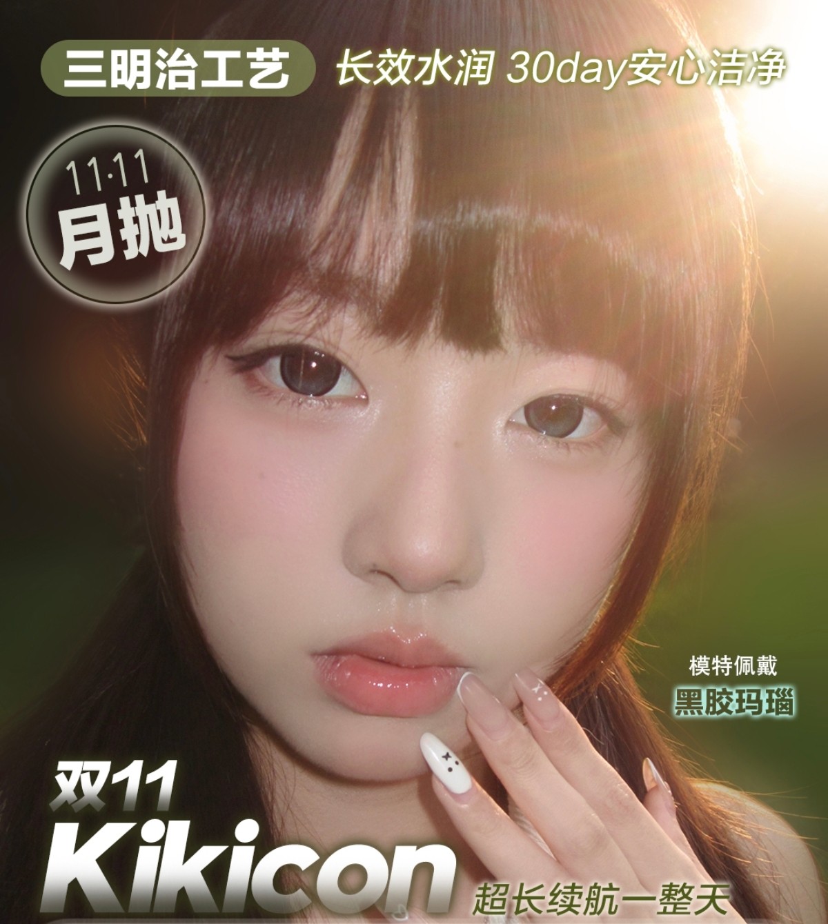 【月抛】KikiCon美瞳 – 自然瞳无冕之王 双十一限时大促