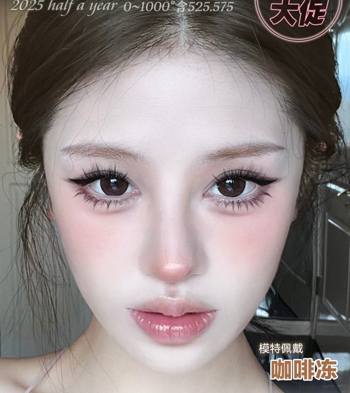 【半年抛】DorisCon美瞳 – 妆容格调大Upgrade 双十一心动企划