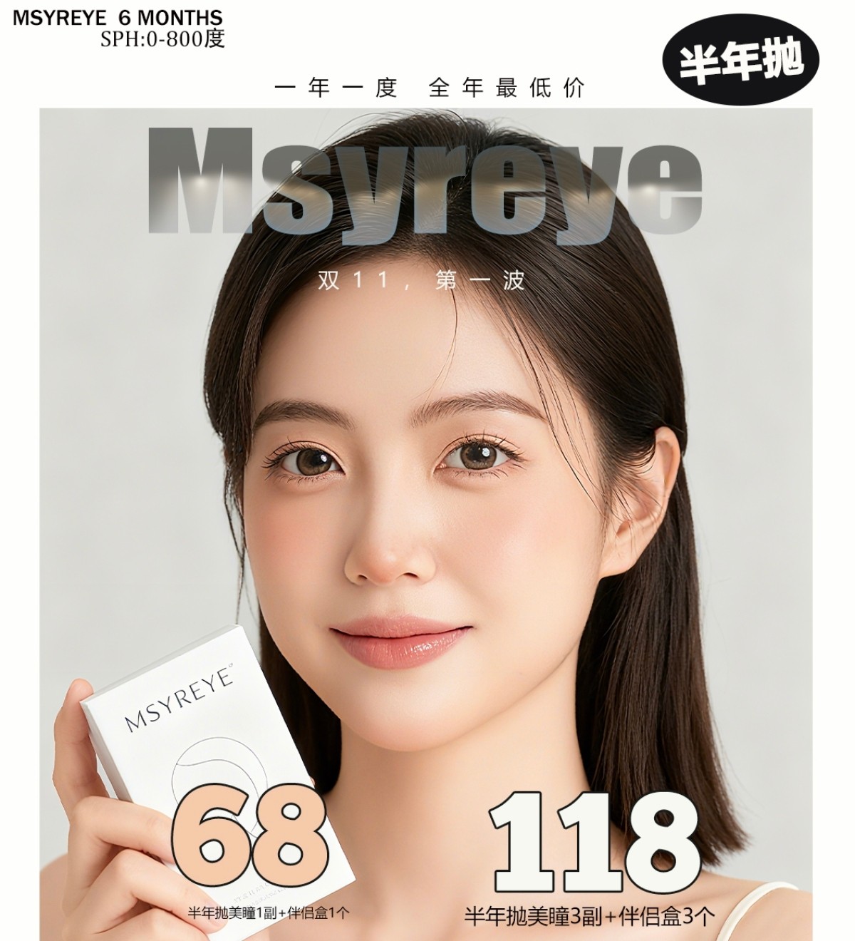 【半年抛】Msyreye美瞳 – 日常百搭经典合集 双十一超级福利第一弹