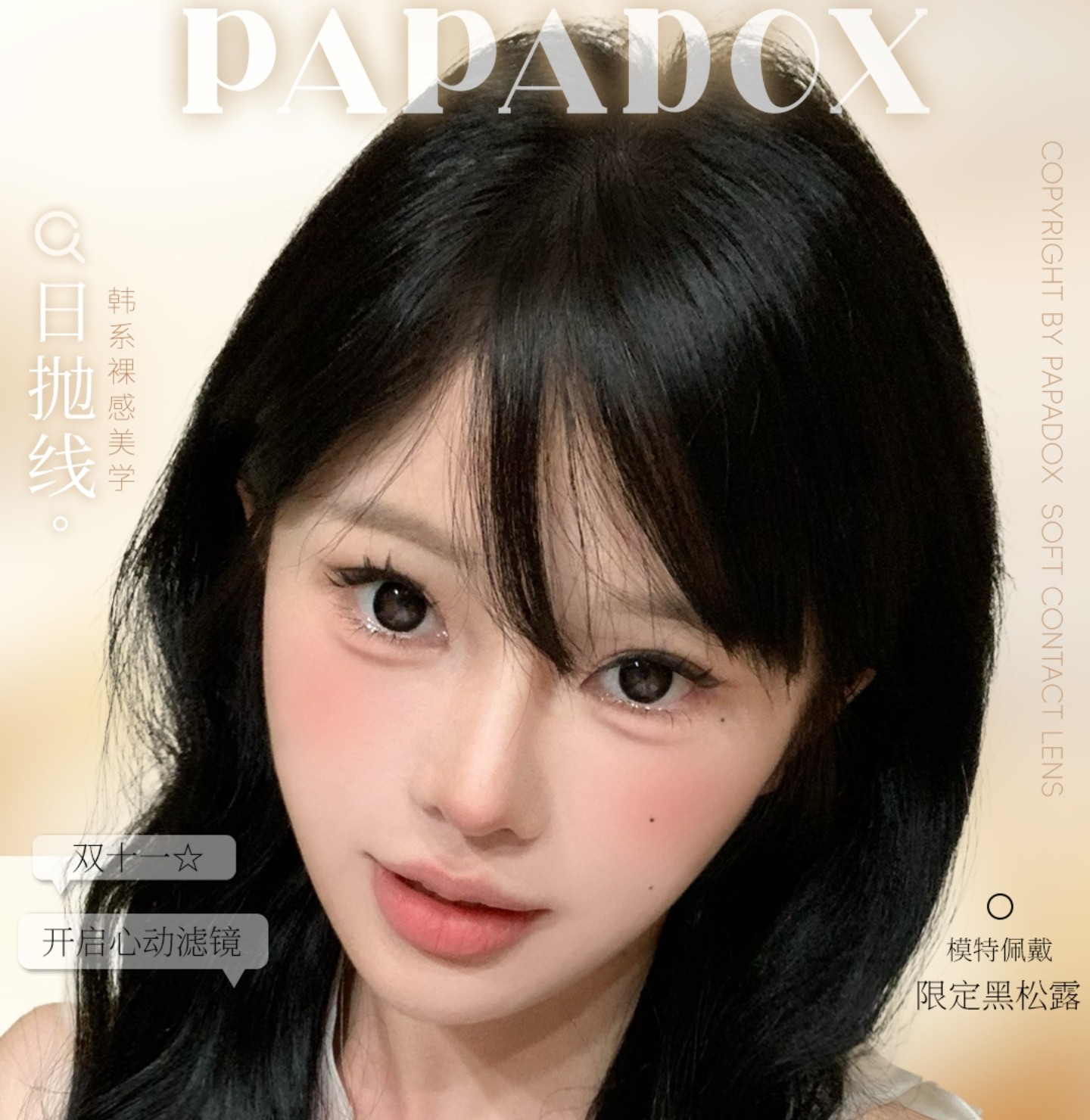 【日抛】PAPADOX美瞳 – 东方美学新定义 双十一狂欢大作战