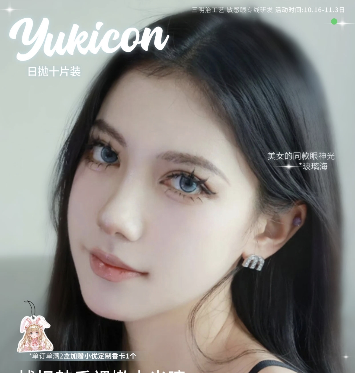 【日抛上新】YUKICON美瞳 – 韩系原生纯情氛围感热度速升 双节出游囤货行动 【日抛上新】YUKICON美瞳 – 韩系原生纯情氛围感热度速升 双节出游囤货行动