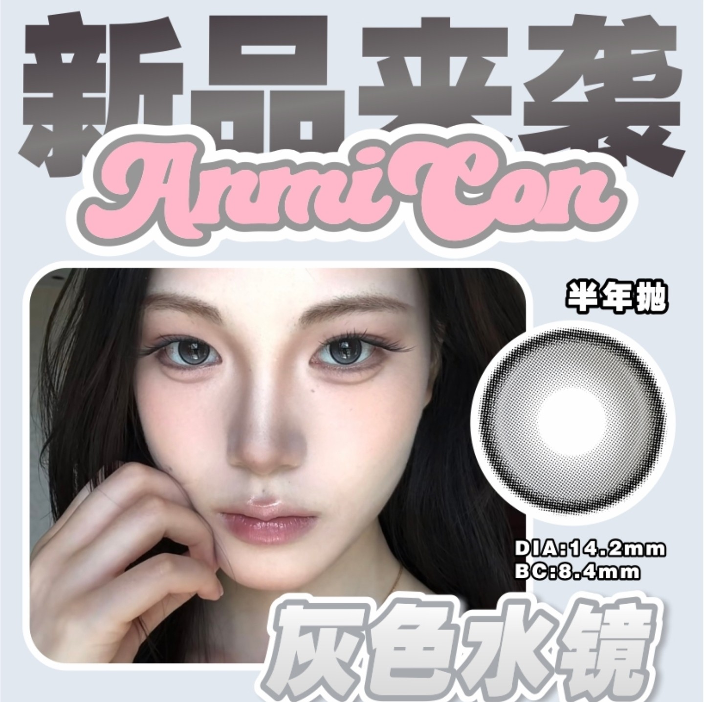 【半年/年抛】ANMICON美瞳 广东仓 – 全系列美貌硬控 双十一重磅特惠