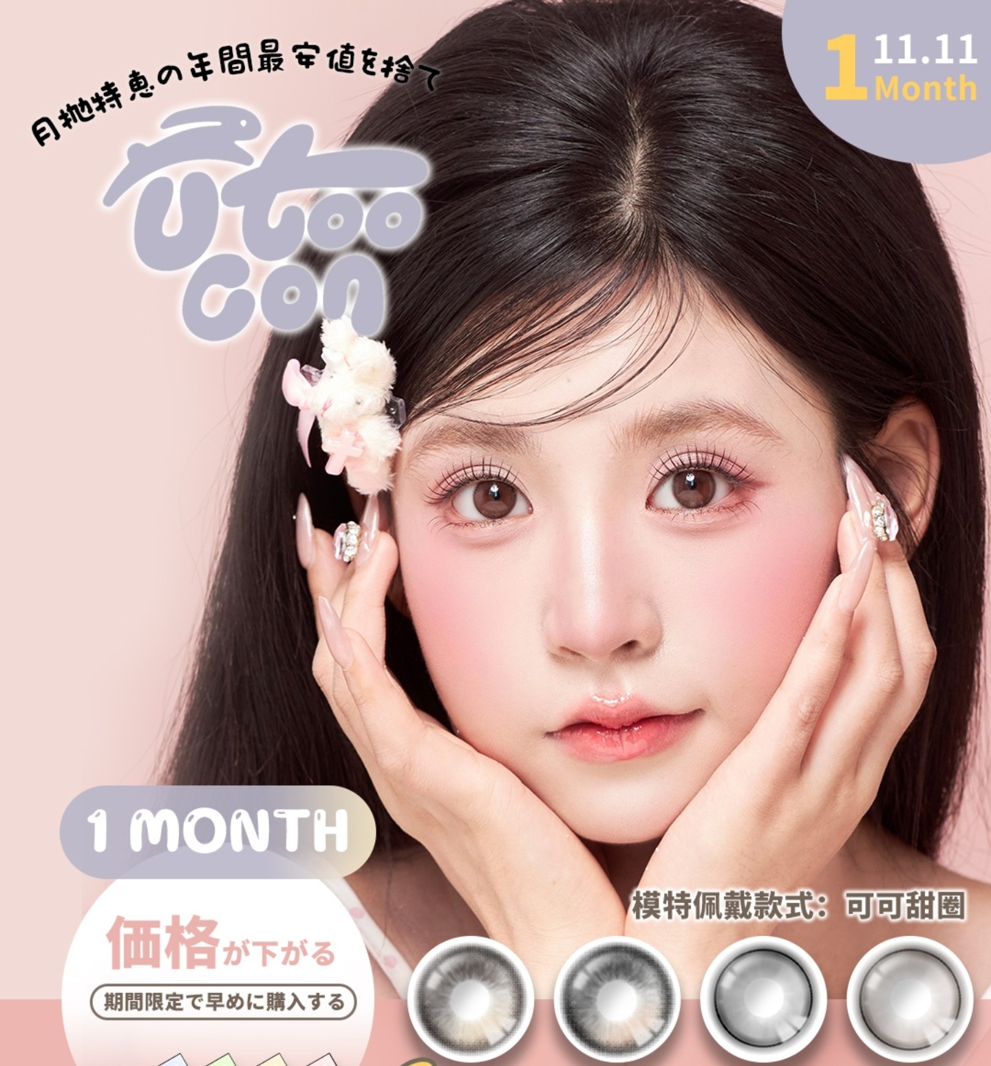 【月抛】Utoocon美瞳 – 保价双十一 好物提前抢 全年史低 折扣不止50%