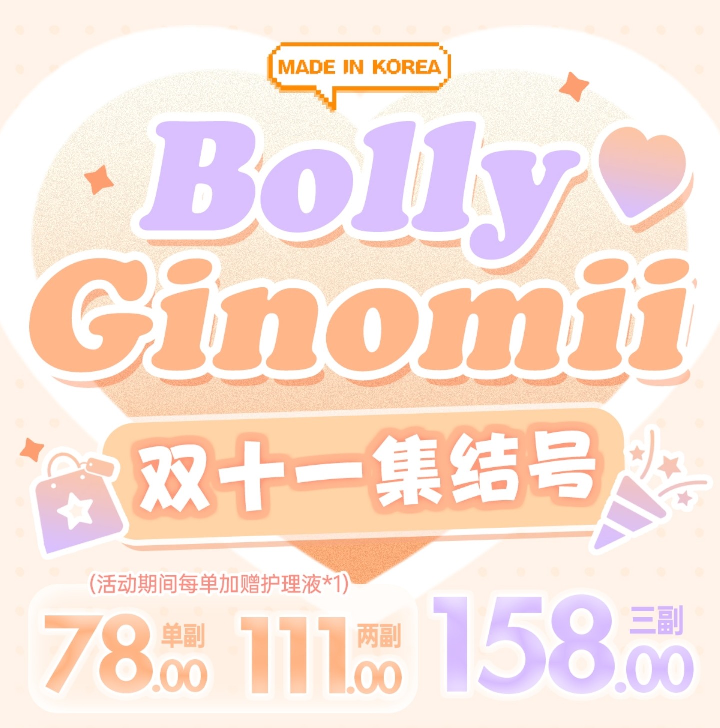 【半年抛上新】BOLLYCON·GINOMII美瞳 – 双十一新品助力 锦上添花 全系列超夯价释出