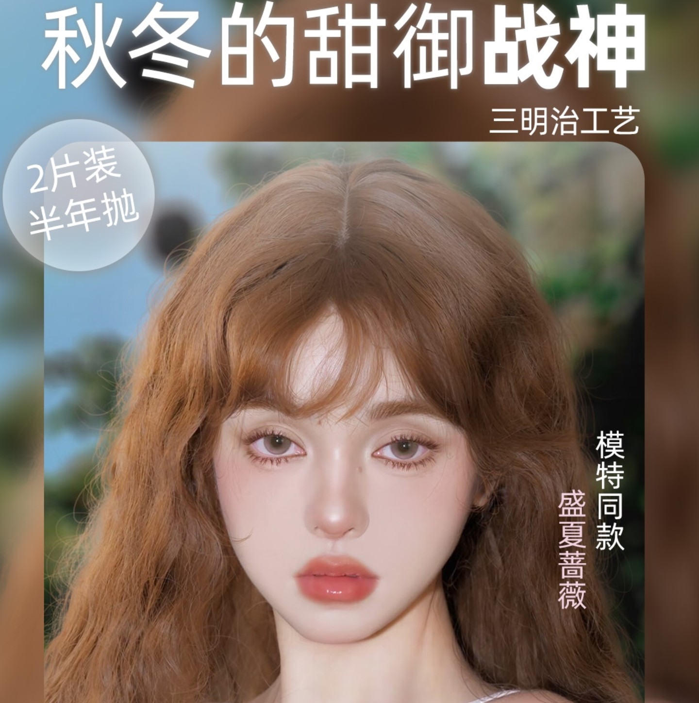 【半年抛秒杀】MIMIPARK美瞳 –  秋冬的甜御战神 双11狂欢大剧透