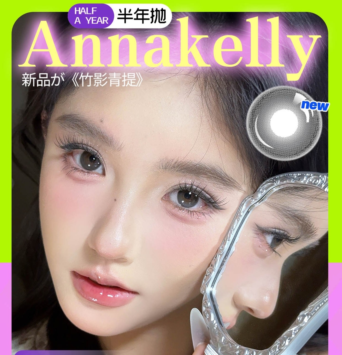 【半年抛】AnnaKelly美瞳 – 高奢伪素颜玻璃珠#竹影青提 新品上市