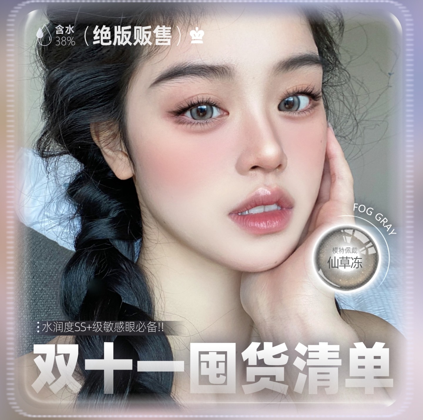 【年抛】MONICAMOR·Rolalens美瞳 – 全能型甜美风 双十一终极捡漏局