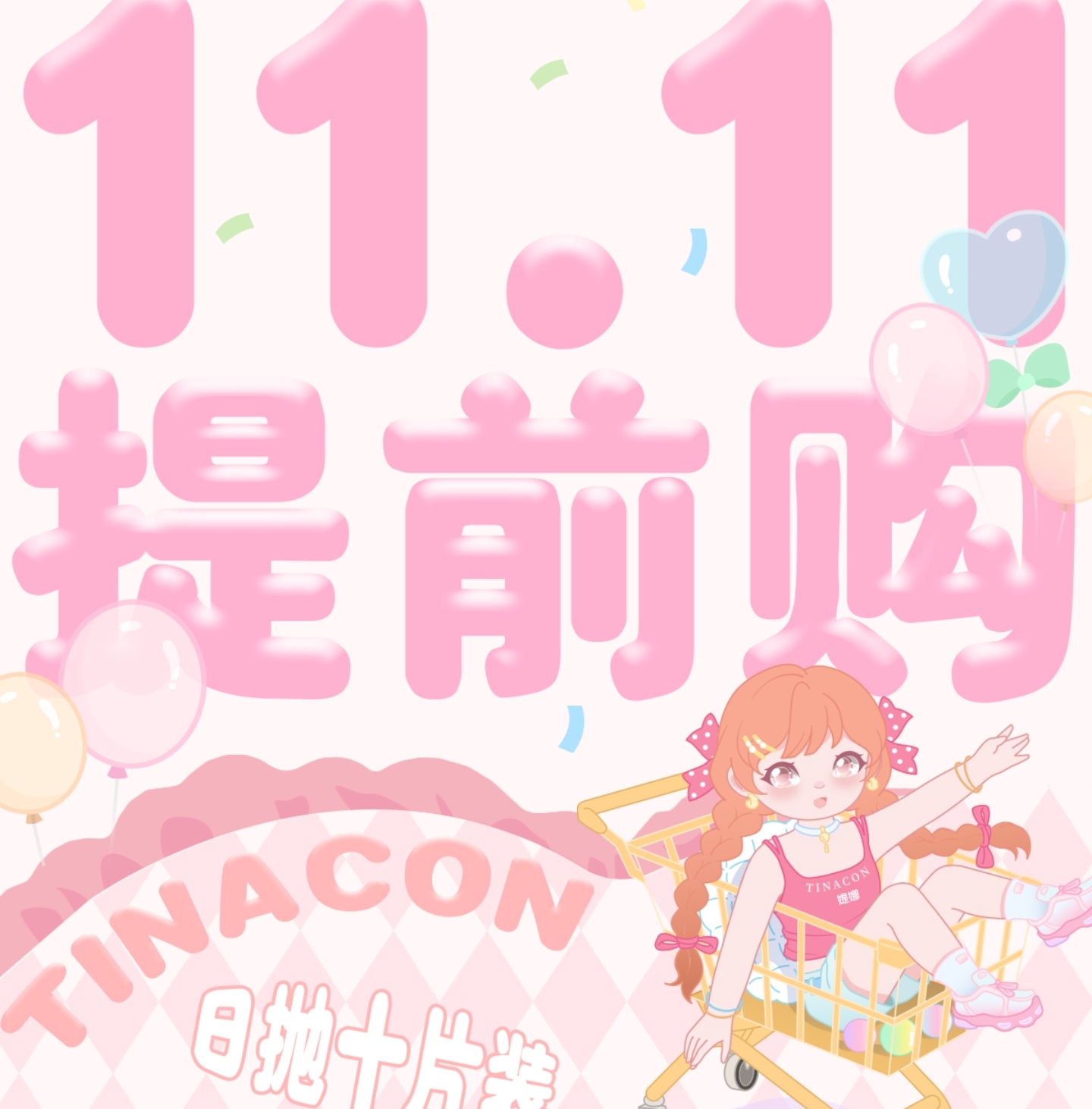 【日抛】TINACON媞娜美瞳 – 小仙女美貌进阶优选 双十一狂欢开启