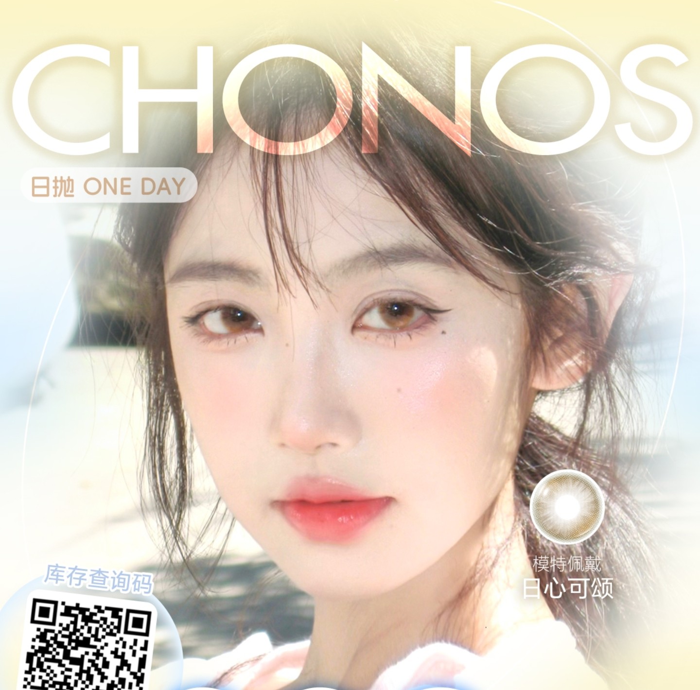 【日抛上新】CHONOS美瞳 – 炸裂冰点价玩的就是措手不及 11.11限时狂欢