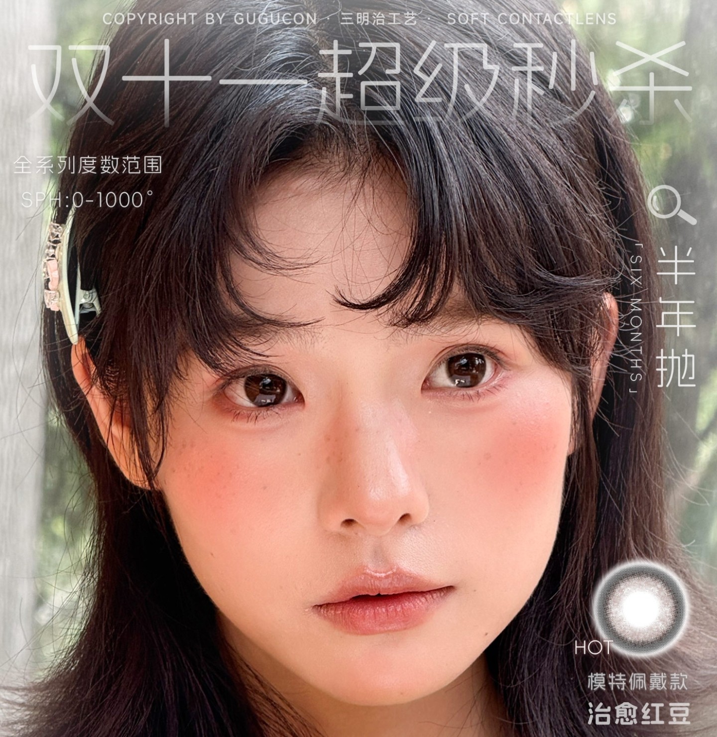 【半年抛上新】GUGUCON美瞳 – 纯情漫画甜瞳 双十一大促狂欢GO